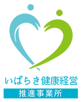 いばらき健康経営推進事業所