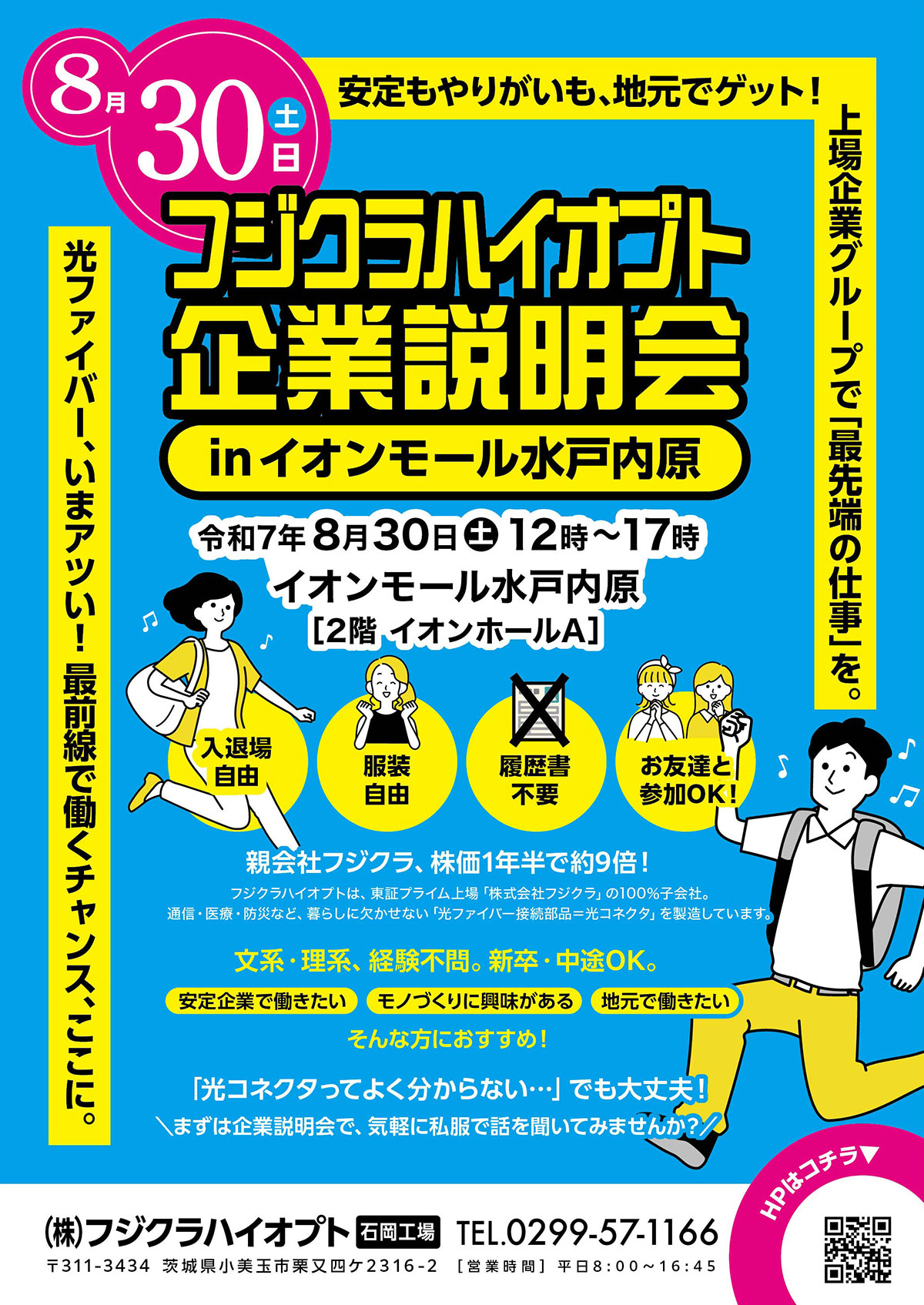 フジクラハイオプト企業説明会