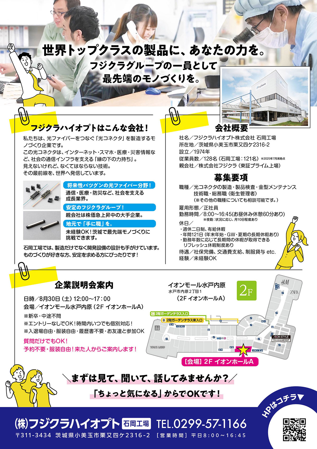 フジクラハイオプト企業説明会